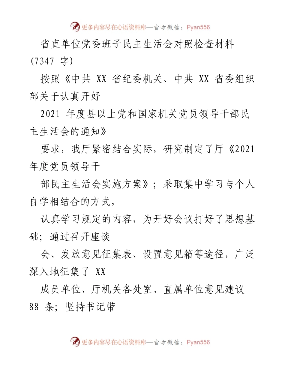 [发言] 省直单位党委班子民主生活会 - 2021年度民主生活会对照检查材料分析与反思.docx_第1页