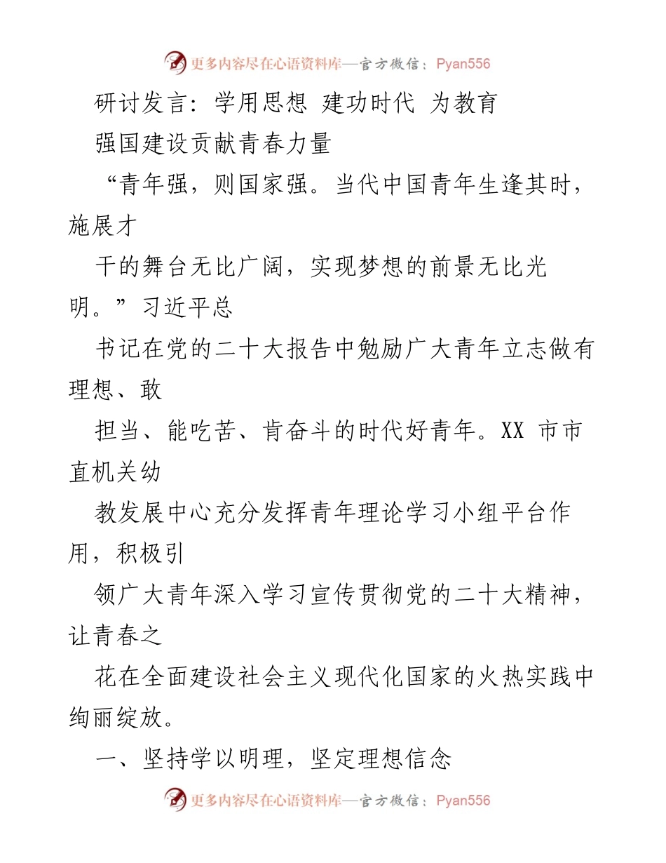 [发言] 研讨会 - 青年力量：为教育强国建设贡献青春智慧.docx_第1页