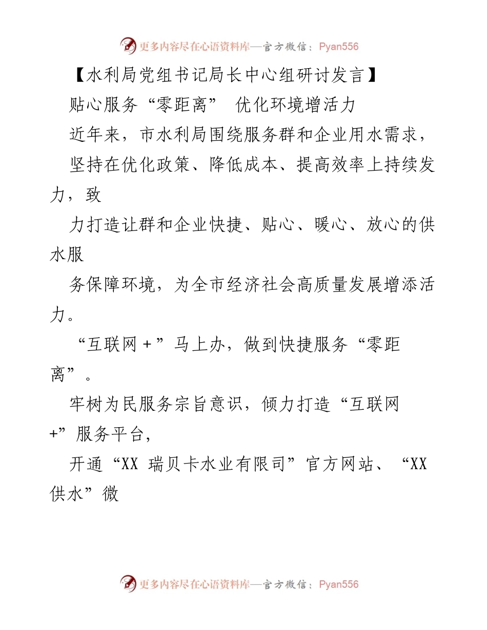 [发言] 水利局党组中心组研讨 - 优化供水服务，助力经济高质量发展.docx_第1页