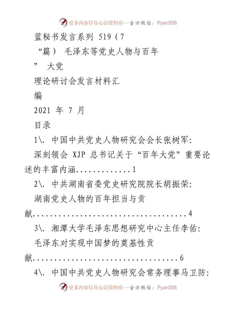 [发言] 理论研讨会 - 深刻领会“百年大党”重要论述的丰富内涵.docx_第1页