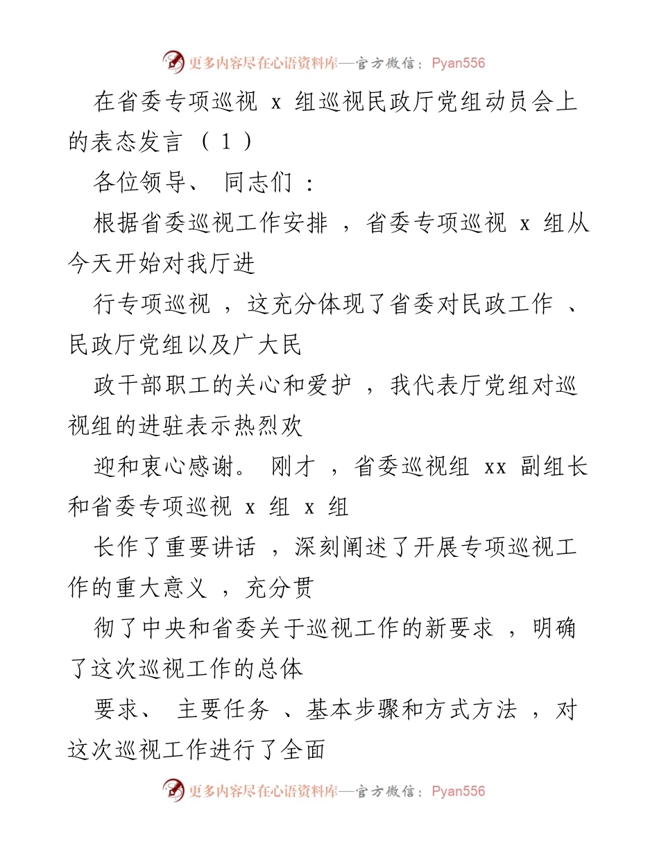 [发言] 省委专项巡视动员会 - 热烈欢迎省委专项巡视组，坚决支持巡视工作.docx_第1页