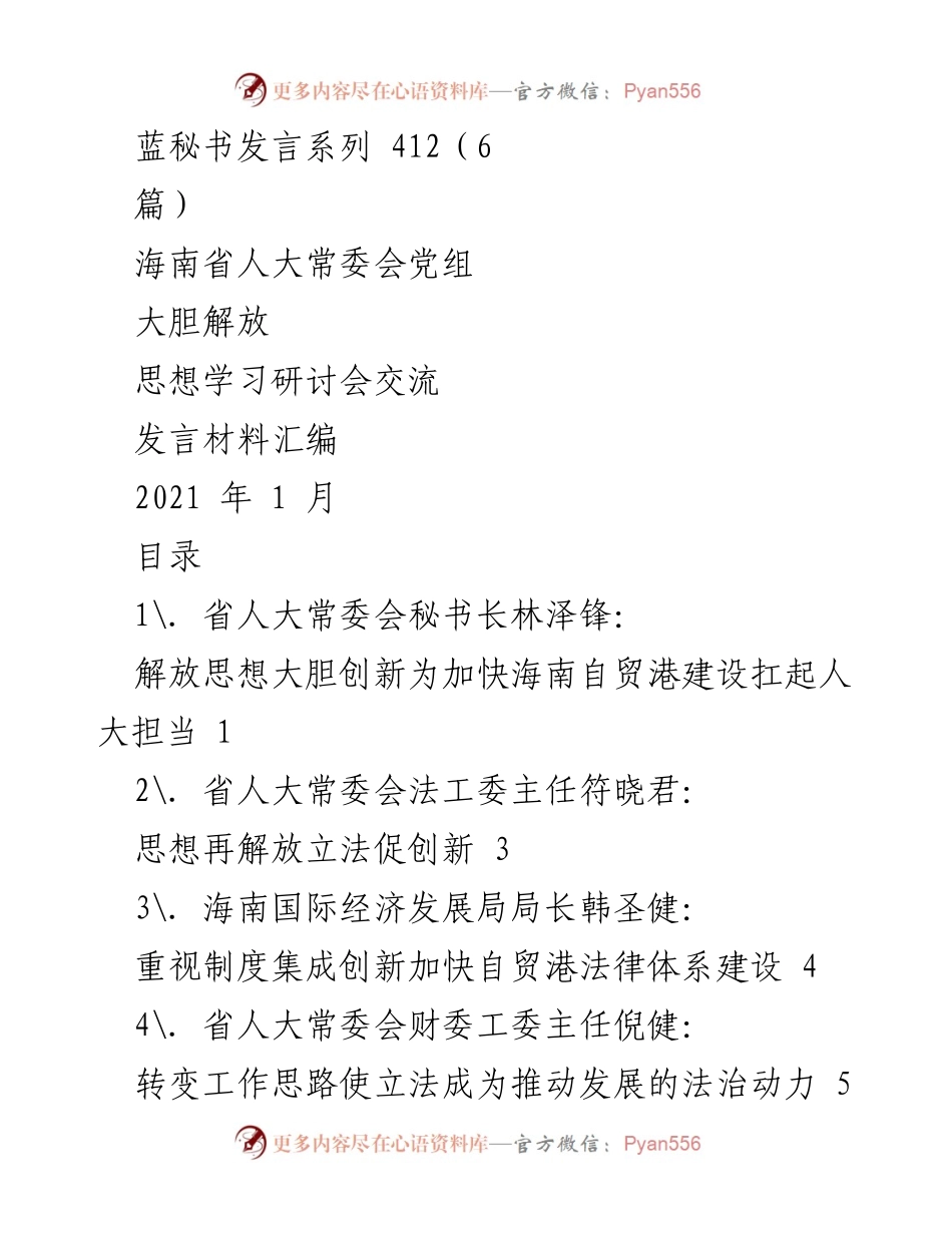 [发言] 海南省人大常委会党组学习研讨会 - 解放思想与创新推动海南自贸港建设.docx_第1页