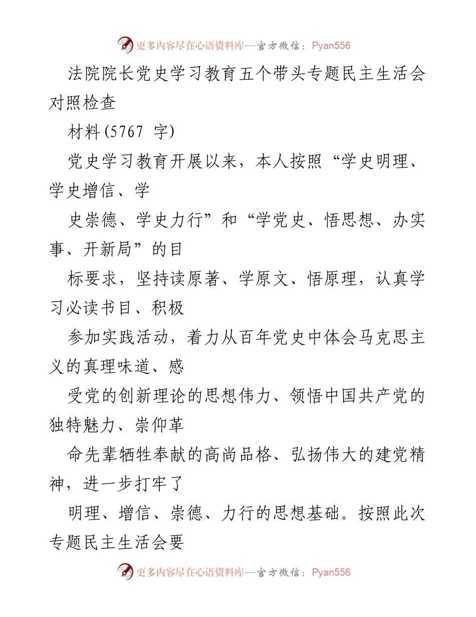 [发言] 法院院长党史学习教育专题民主生活会 - 深入学习党史，增强“四个意识”与“两个维护”.docx_第1页