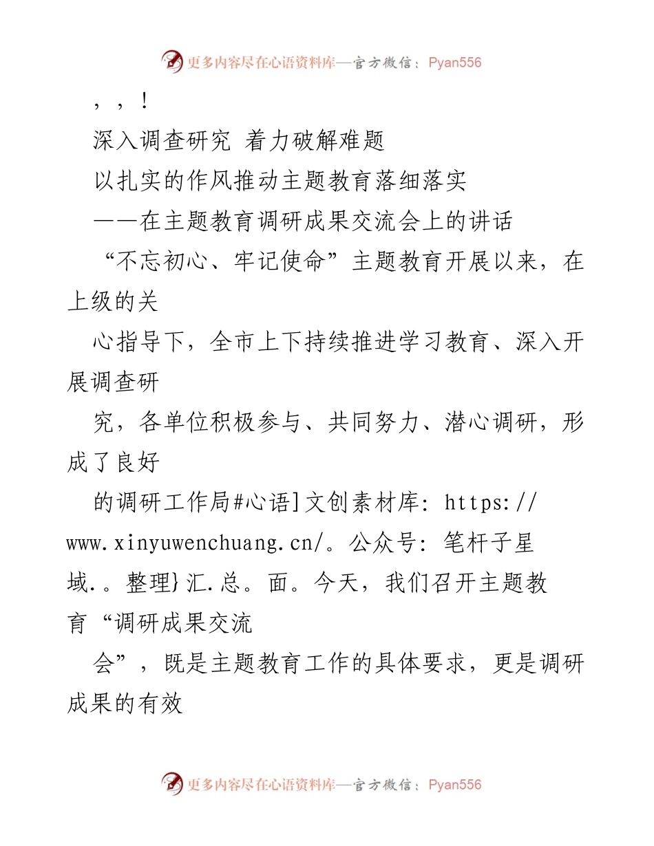 [发言] 深入调查研究，推动主题教育落细落实.docx_第1页