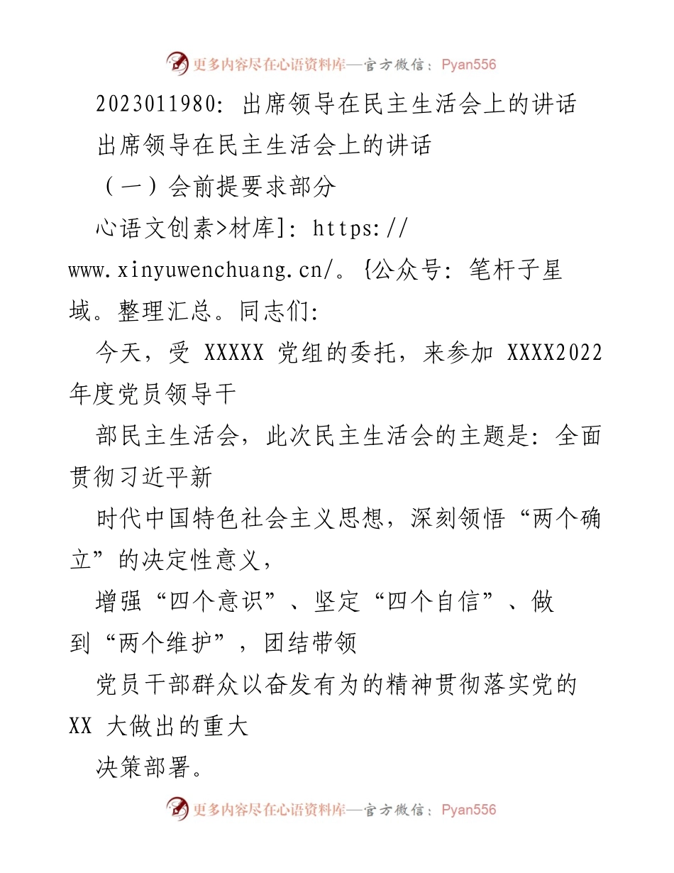 [发言] 民主生活会 - 领导讲话要点总结.docx_第1页