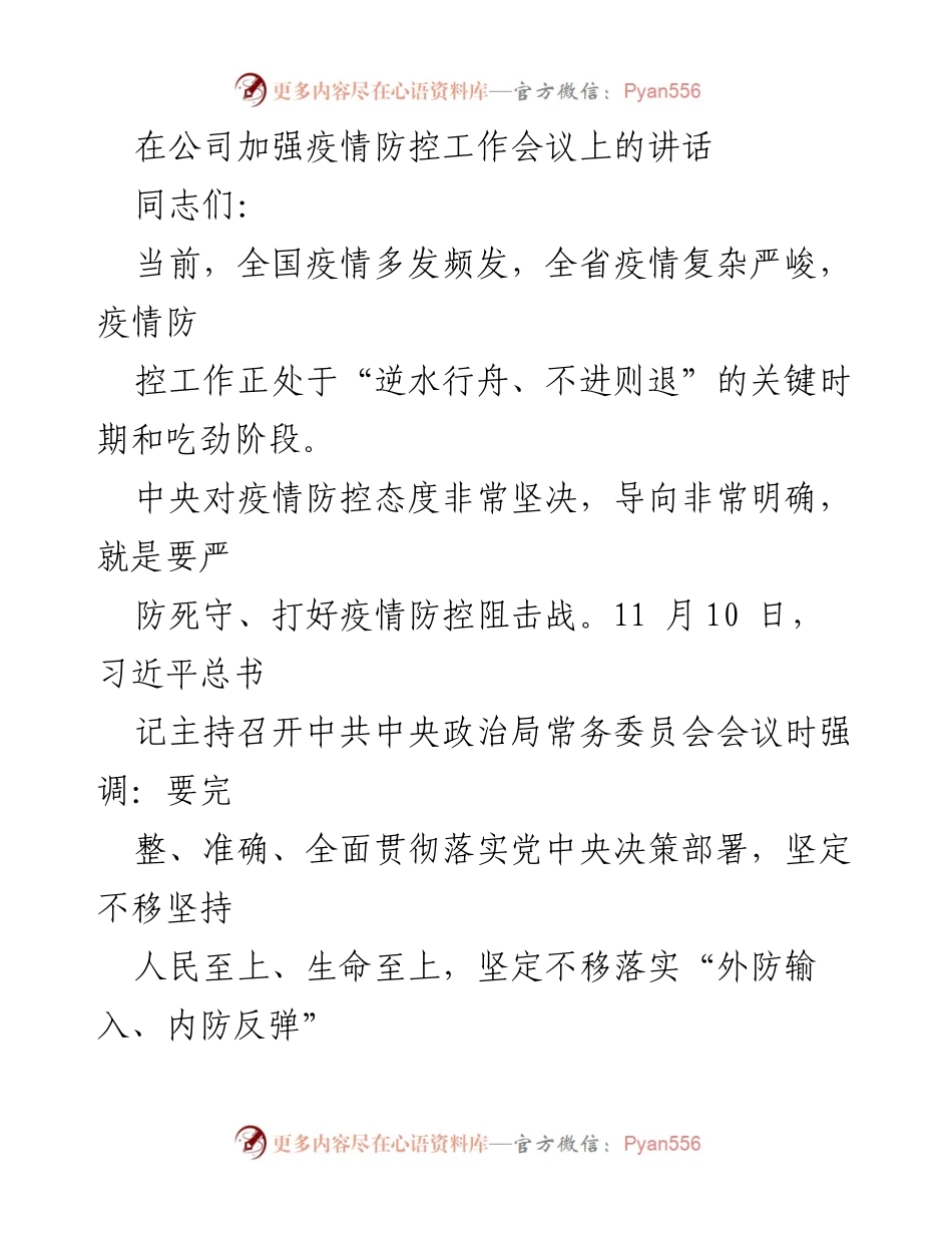 [发言] 疫情防控工作会议 - 加强疫情防控，守护生命安全与经济稳定.docx_第1页