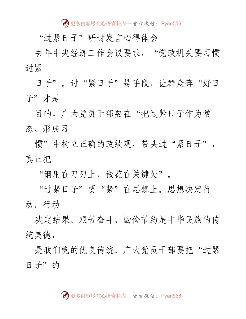 [发言] 研讨会 - “过紧日子”的思想与实践.docx_第1页