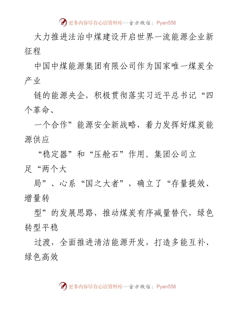 [发言] 法治中煤建设推进会 - 大力推进法治中煤建设，开启世界一流能源企业新征程.docx_第1页
