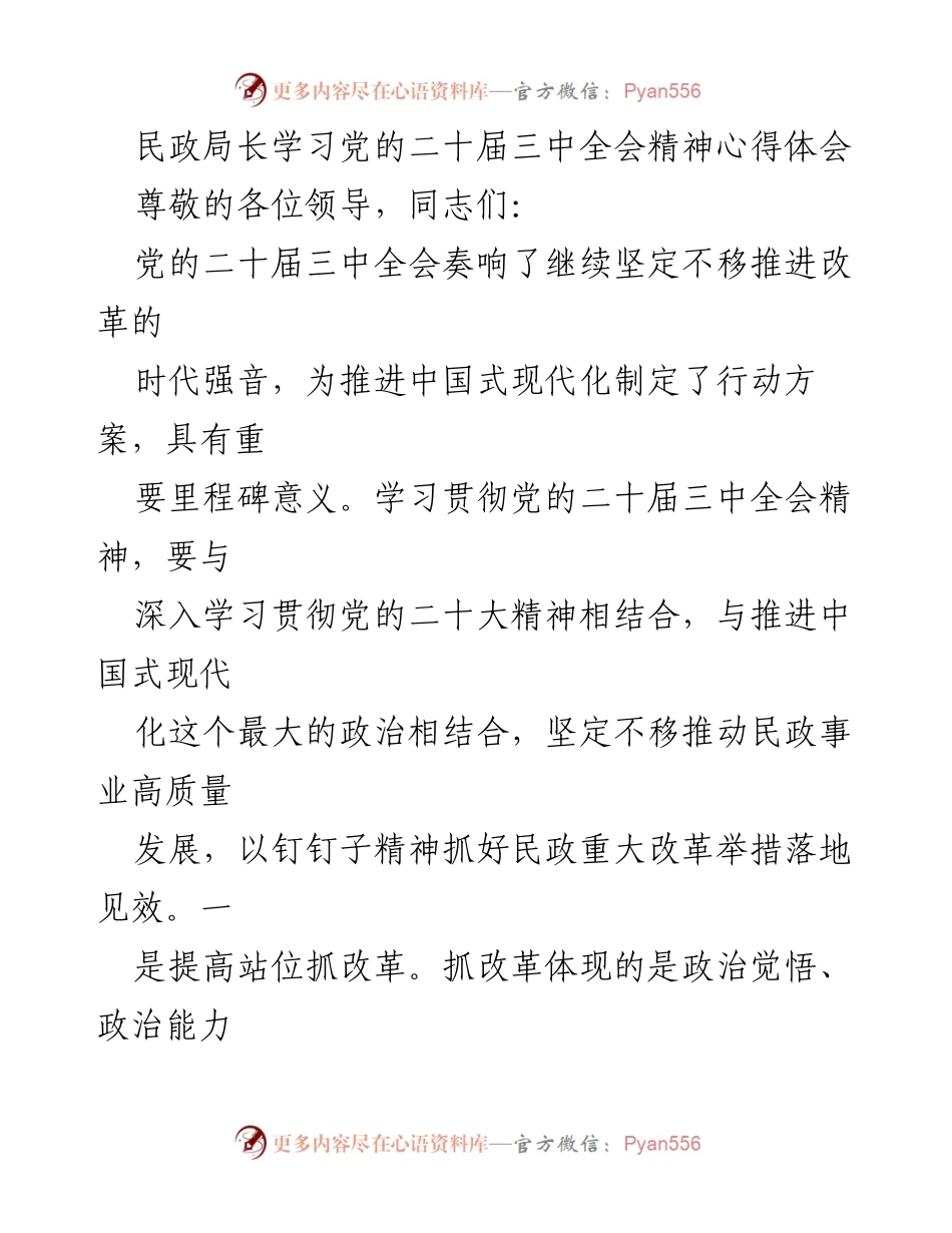 [发言] 民政局学习会议 - 学习贯彻党的二十届三中全会精神的心得体会.docx_第1页