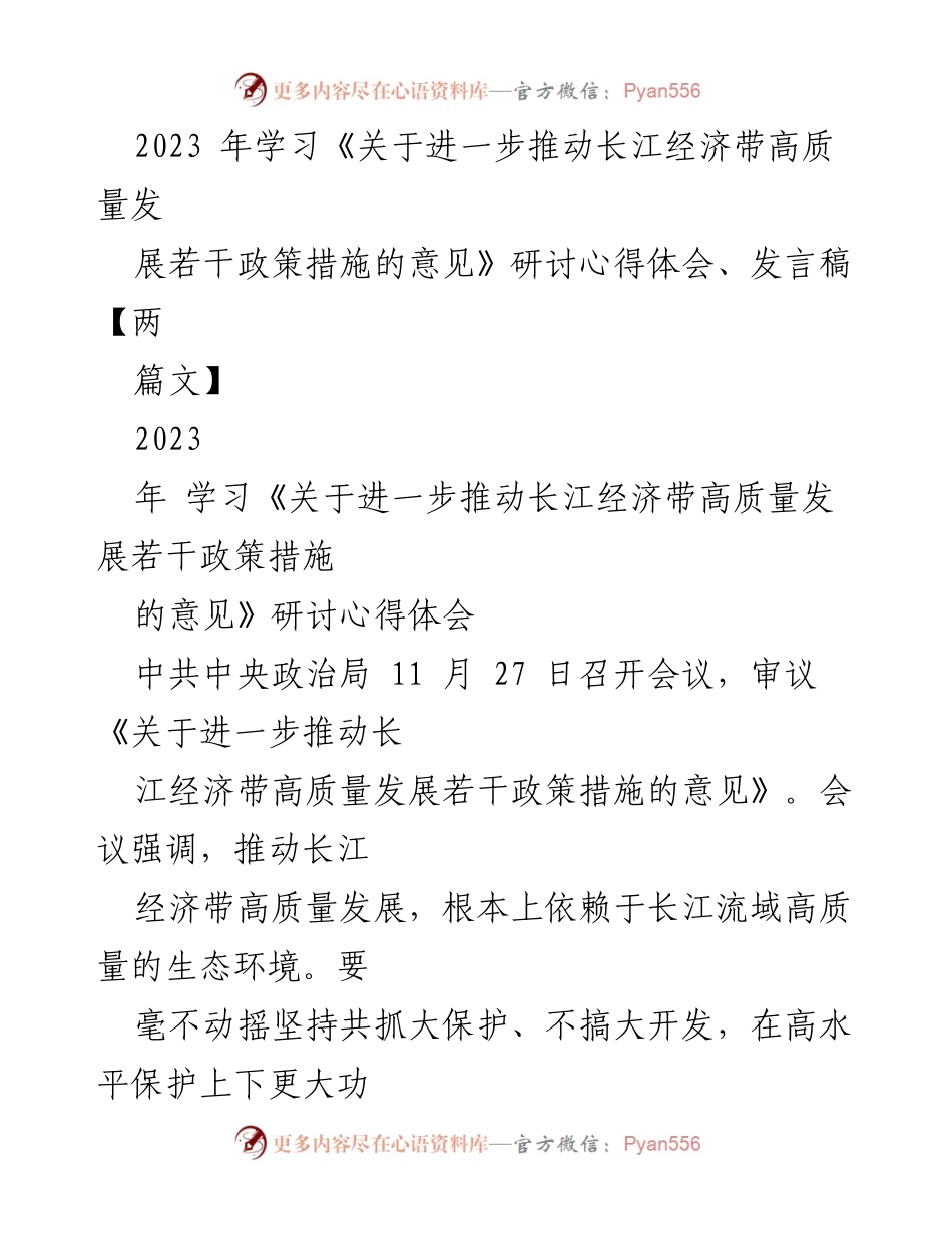 [发言] 研讨会 - 深入学习长江经济带高质量发展政策的心得与体会.docx_第1页