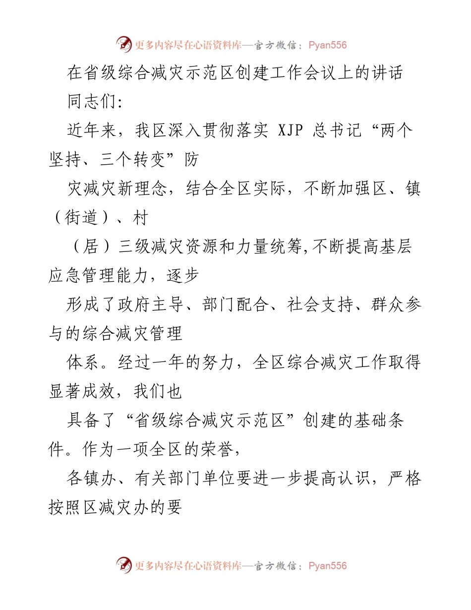 [发言] 省级综合减灾示范区创建工作会议 - 强化综合减灾管理，提升应急能力.docx_第1页