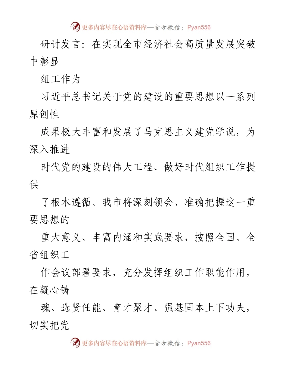 [发言] 研讨会 - 深入推进党的建设，助力高质量发展.docx_第1页