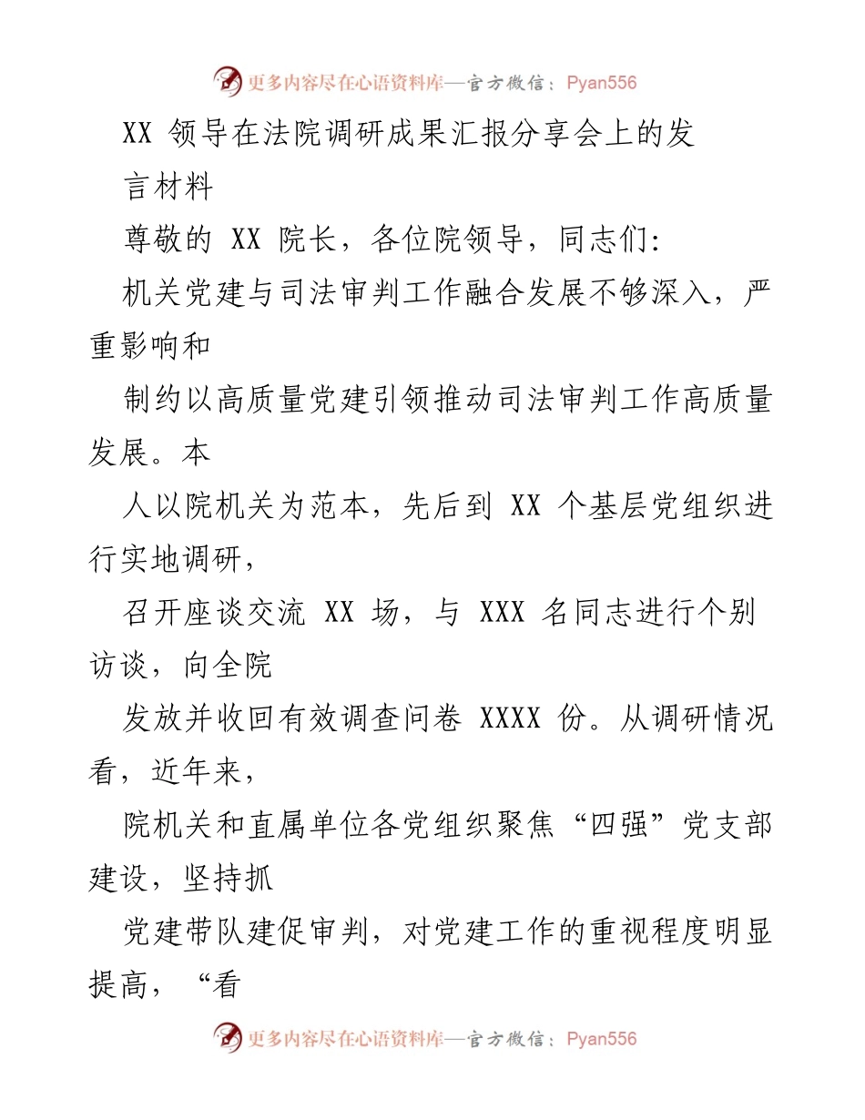 [发言] 法院调研成果汇报分享会 - 深化党建与司法审判工作融合的思考与实践.docx_第1页