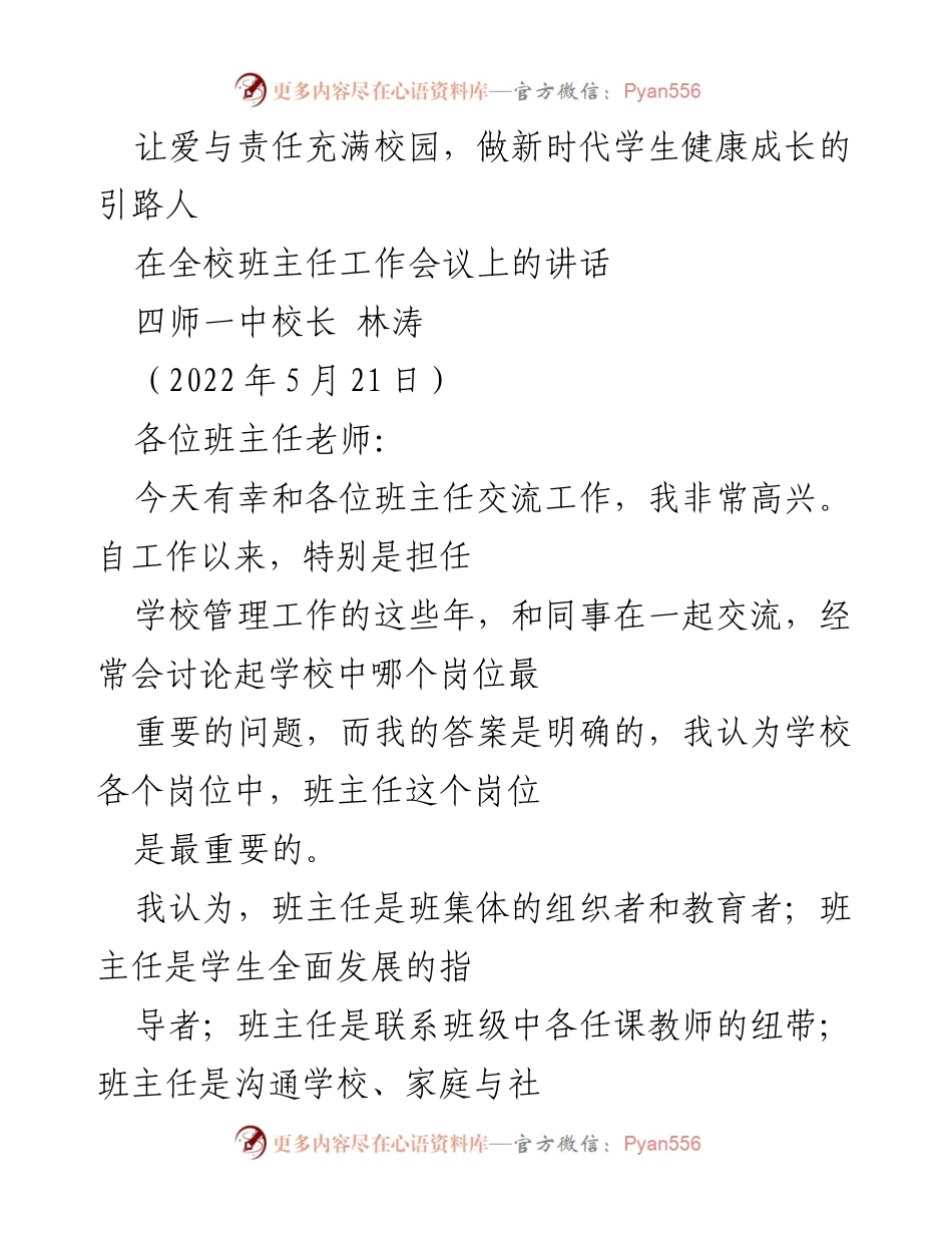 [发言] 班主任工作会议 - 做新时代学生健康成长的引路人.docx_第1页