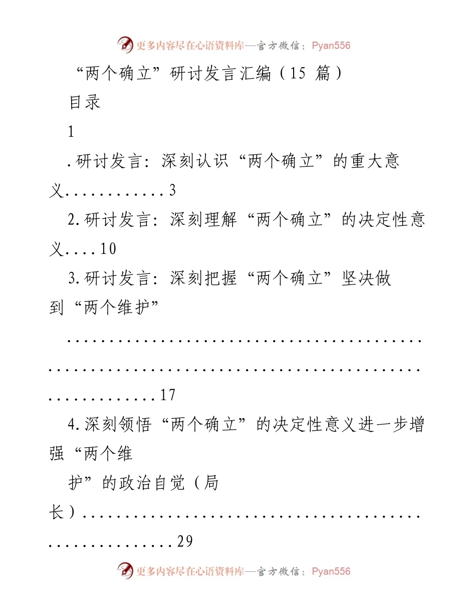 [发言] 研讨会 - 深刻理解“两个确立”的重大意义与实践.docx_第1页
