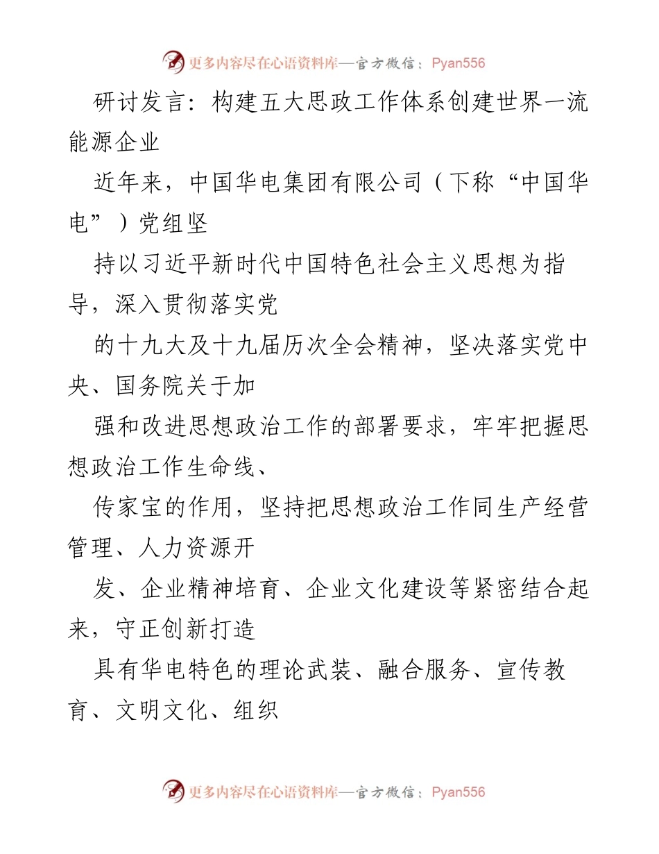 [发言] 研讨会 - 构建五大思政工作体系 助力世界一流能源企业创建.docx_第1页