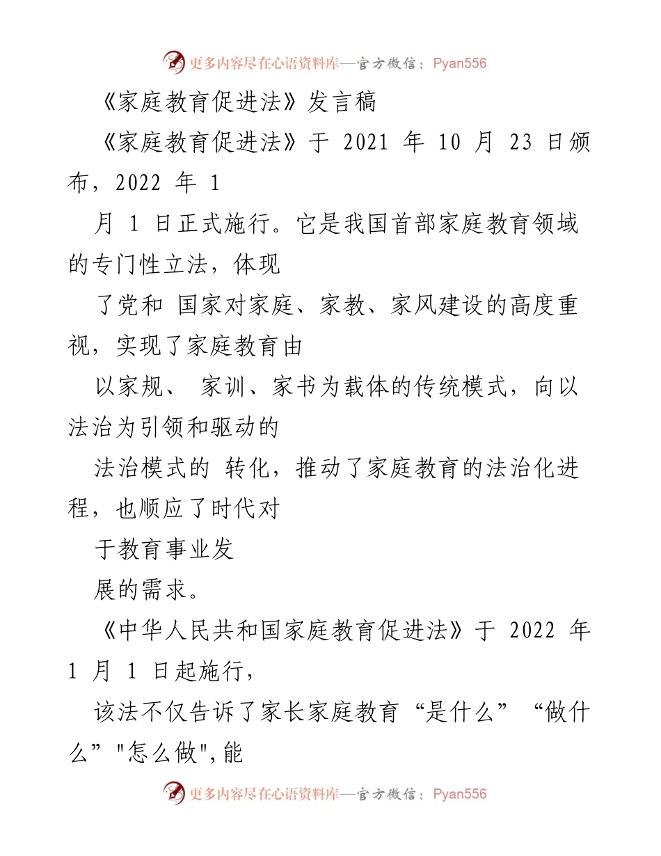 [发言] 法律实施会议 - 《家庭教育促进法》：推动亲子陪伴与家庭教育法治化的重要性.docx_第1页