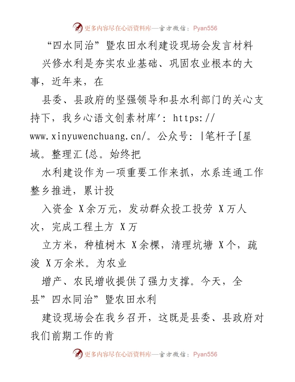 [发言] 现场会议 - “四水同治”与农田水利建设的实践与成效.docx_第1页