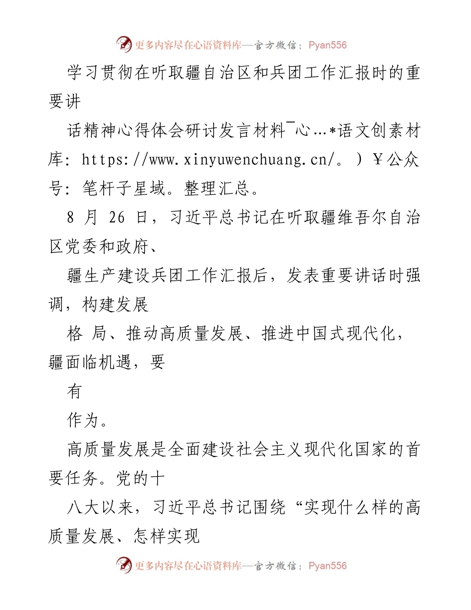 [发言] 研讨会 - 深入学习贯彻习近平总书记重要讲话精神，推动疆高质量发展.docx_第1页