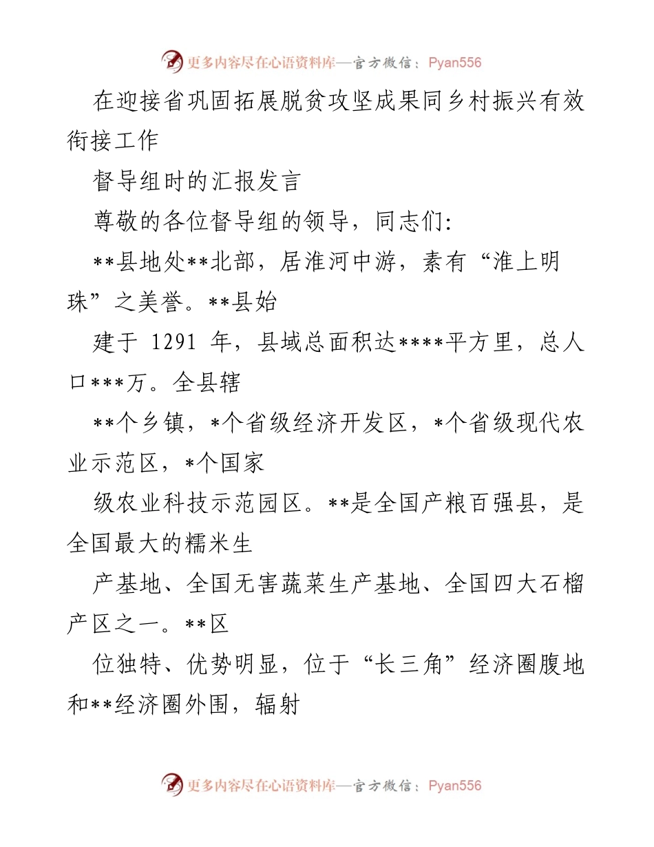 [发言] 督导组汇报会 - __县巩固拓展脱贫攻坚成果与乡村振兴有效衔接工作汇报__.docx_第1页