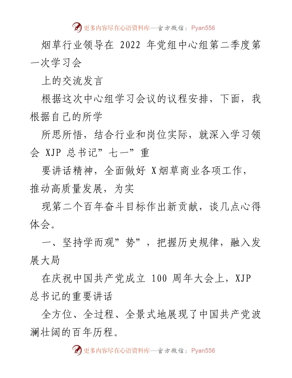[发言] 烟草行业党组学习会 - 深入学习领会总书记讲话精神，推动烟草高质量发展.docx_第1页