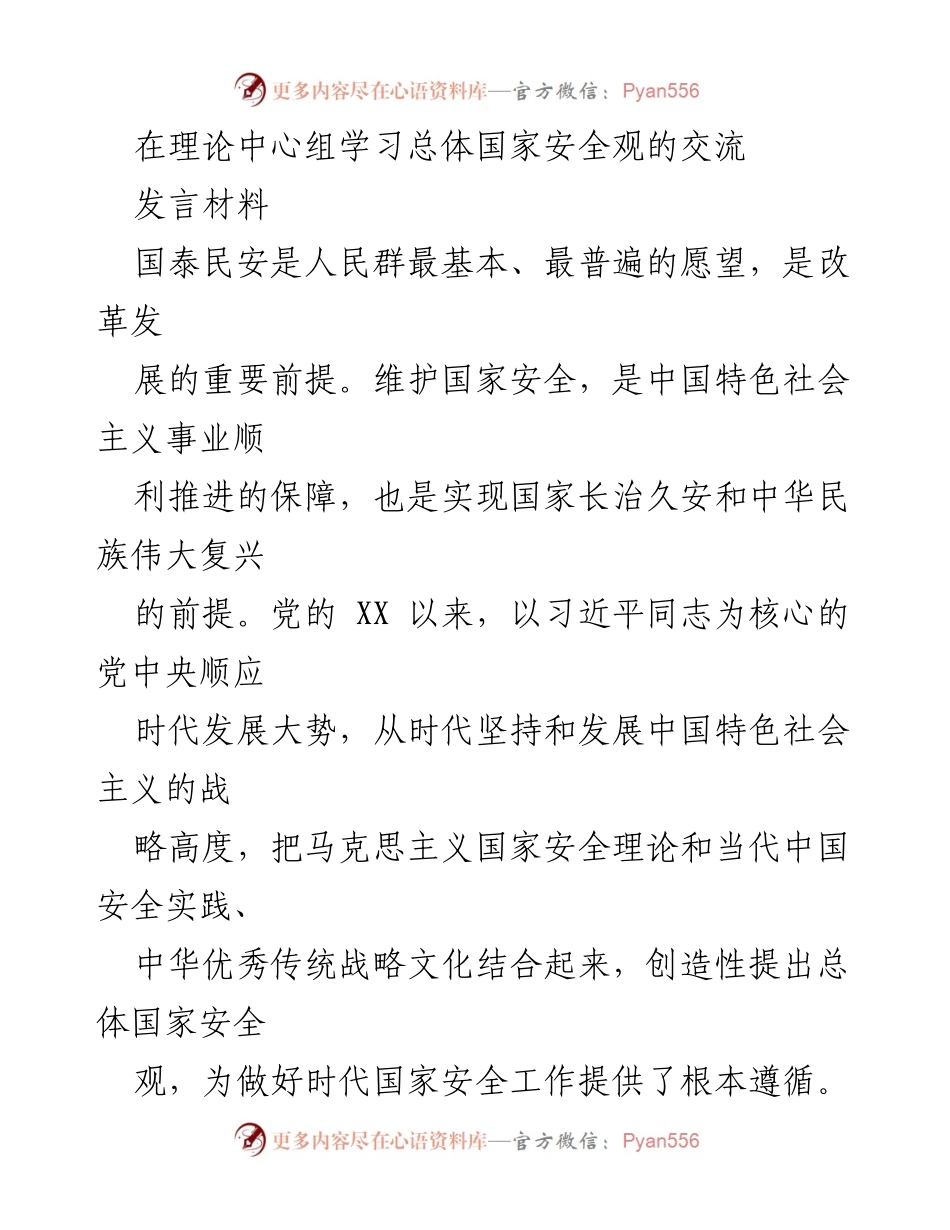 [发言] 理论中心组学习 - 深入理解总体国家安全观的重要性与实践路径.docx_第1页