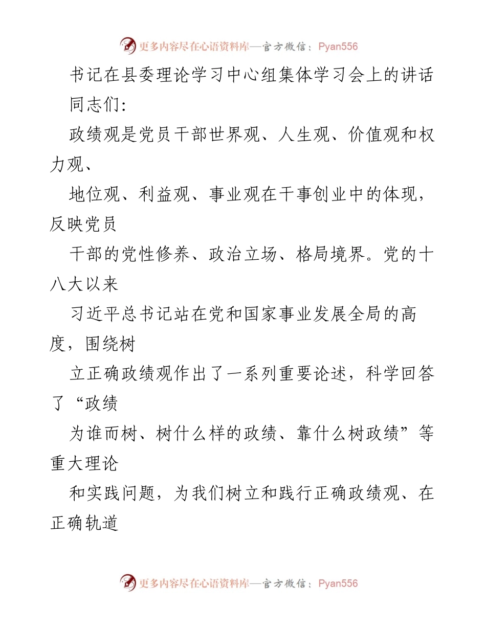 [发言] 理论学习中心组集体学习会 - 强化党性修养，树立正确政绩观推动高质量发展.docx_第1页
