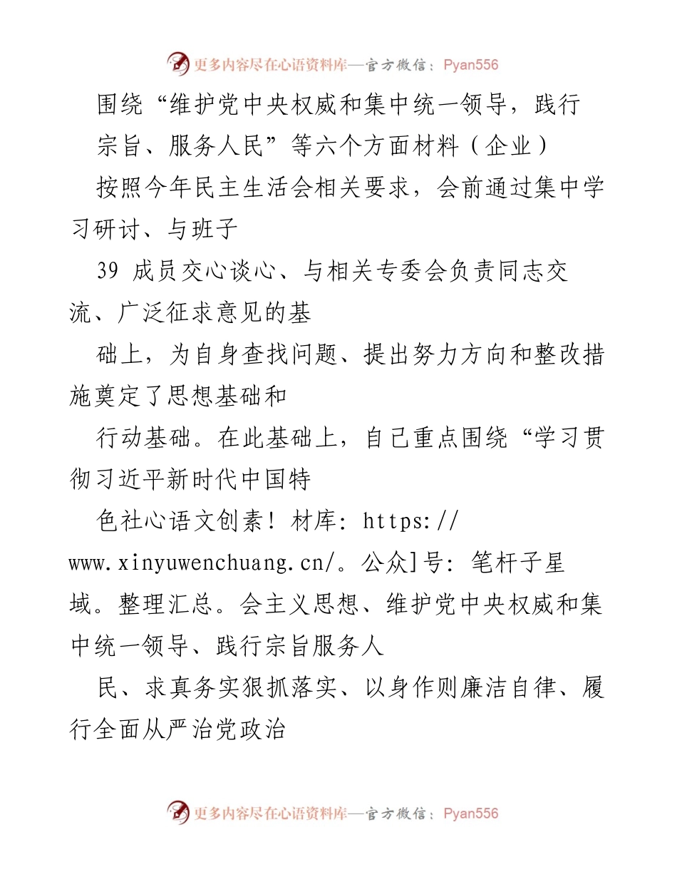 [发言] 民主生活会 - 深入查摆问题，践行服务宗旨，维护党中央权威.docx_第1页