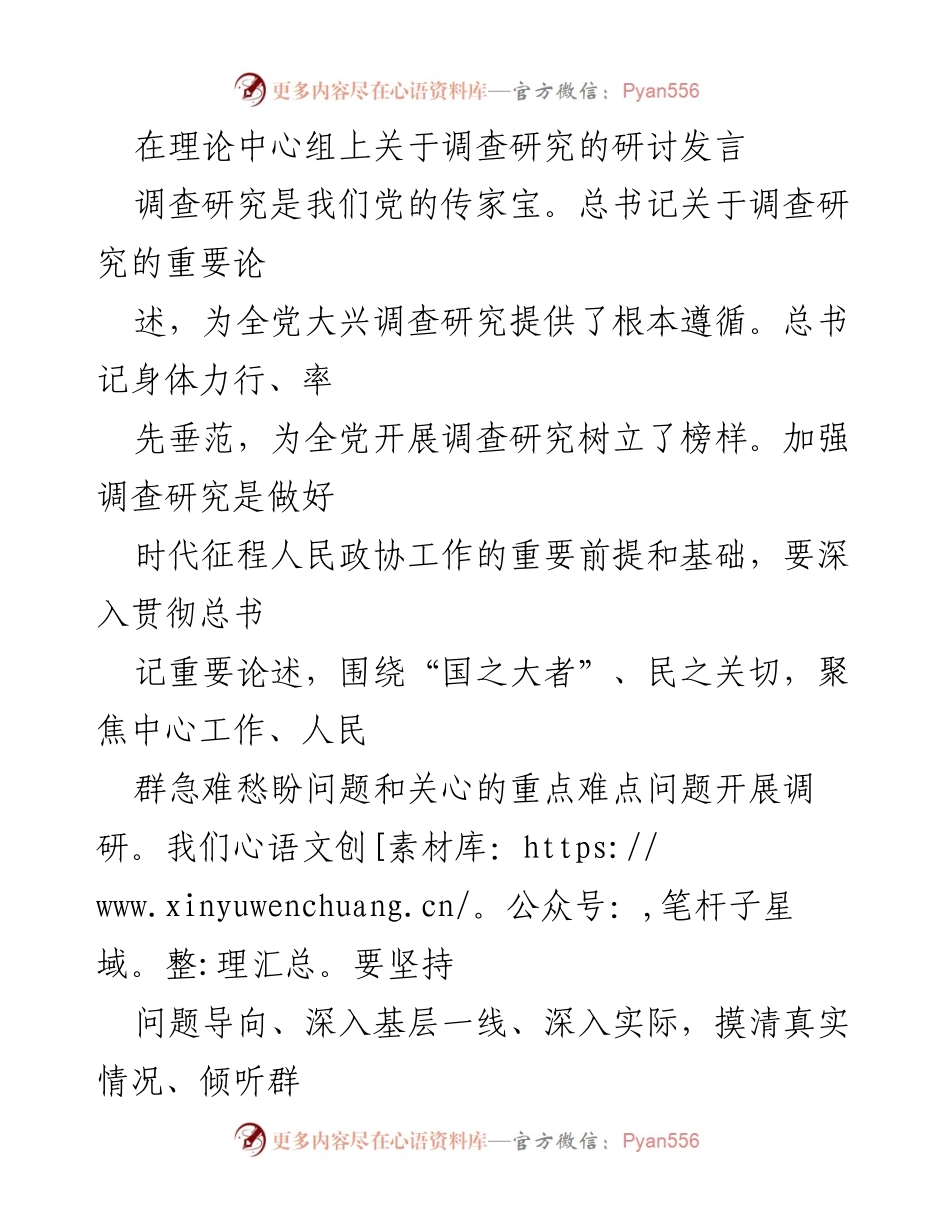 [发言] 理论中心组 - 深入调查研究，提升工作能力与民生导向.docx_第1页
