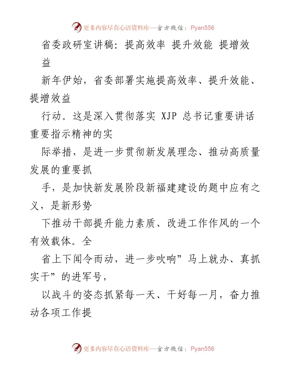 [发言] 省委部署会议 - 提高效率、提升效能、提增效益行动的实施与意义.docx_第1页