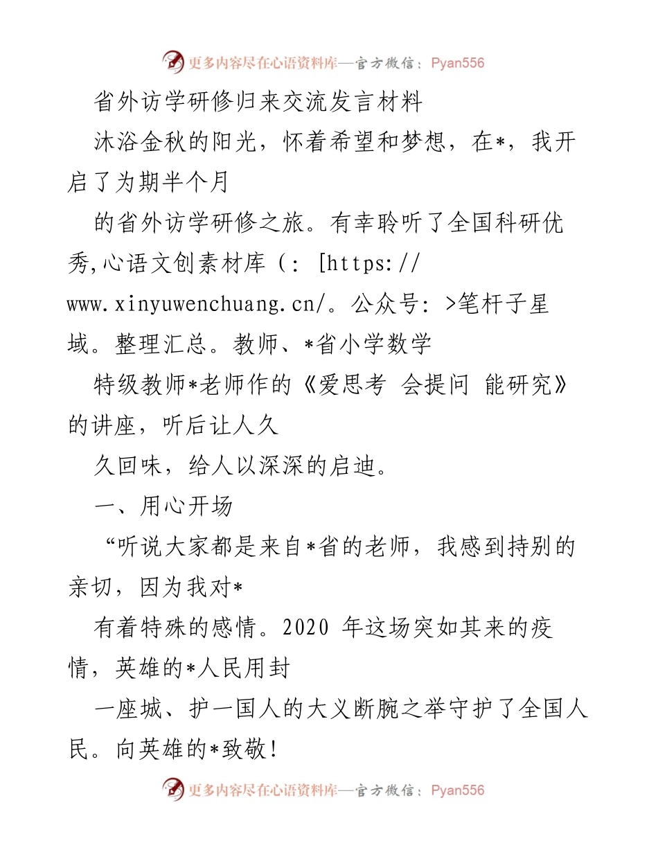 [发言] 省外访学交流 - 访学归来分享：启发与成长.docx_第1页