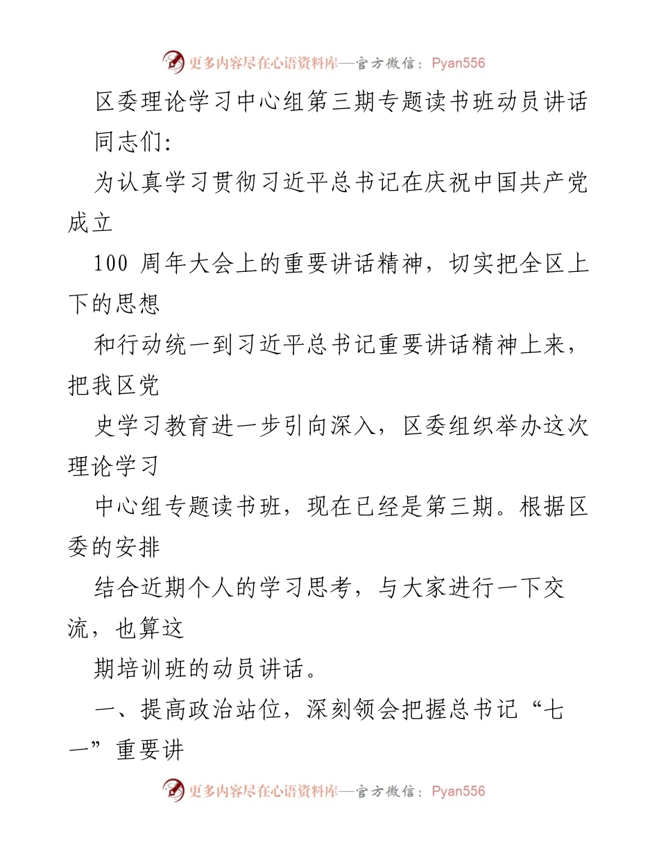 [发言] 理论学习中心组专题读书班 - 深刻领会习近平总书记“七一”重要讲话精神的动员讲话.docx_第1页