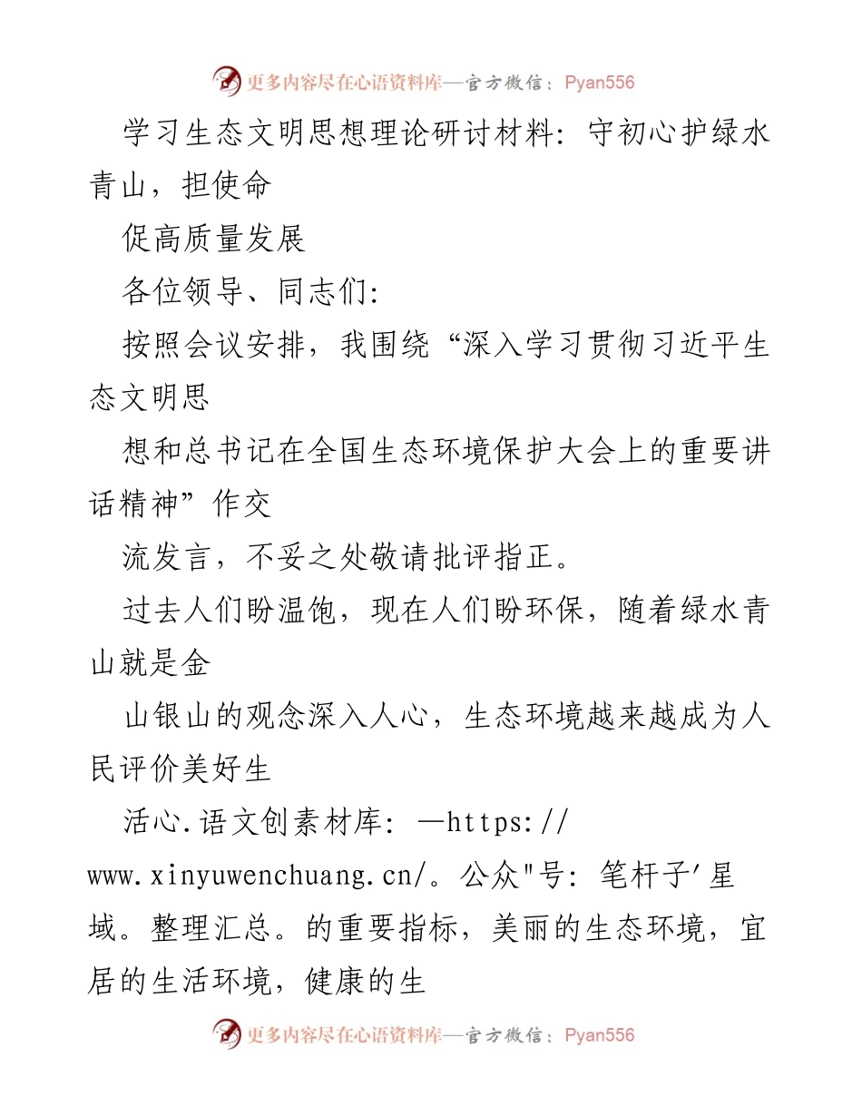 [发言] 生态文明理论研讨会 - 深入学习生态文明思想，守护绿水青山.docx_第1页