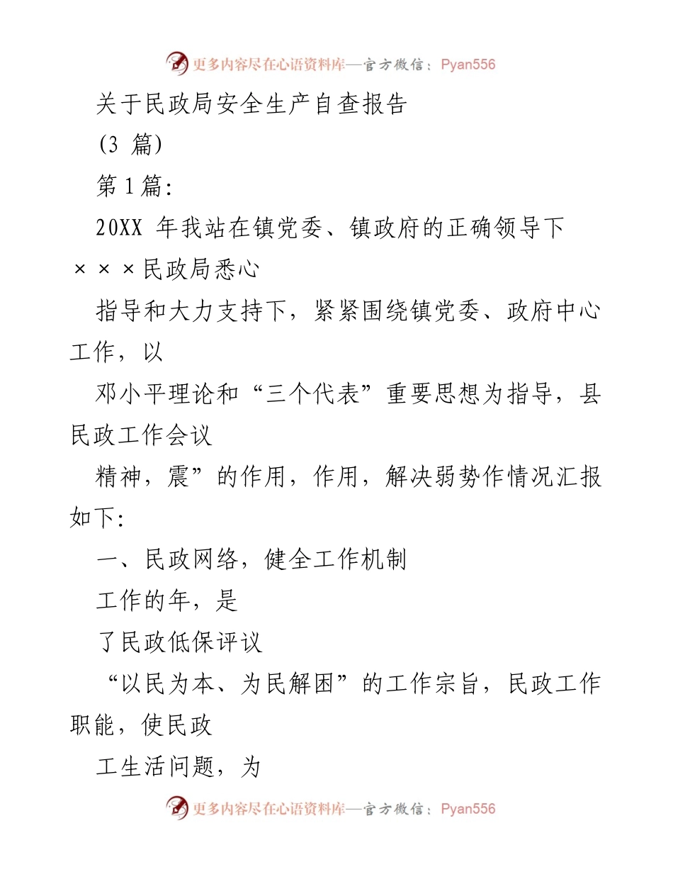 [发言] 民政局安全生产自查 - 民政局安全生产自查报告总结.docx_第1页