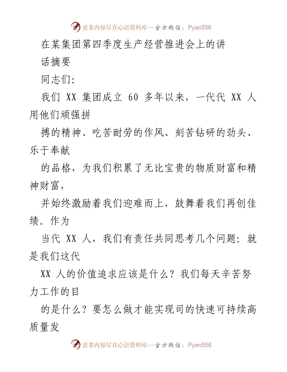[发言] 生产经营推进会 - 价值追求与企业发展的思考.docx_第1页