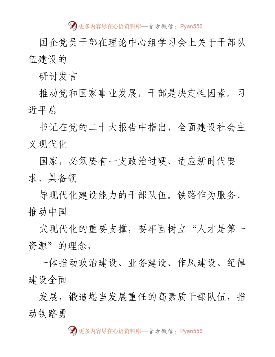 [发言] 理论中心组学习会 - 国企干部队伍建设的政治与能力双重提升.docx_第1页