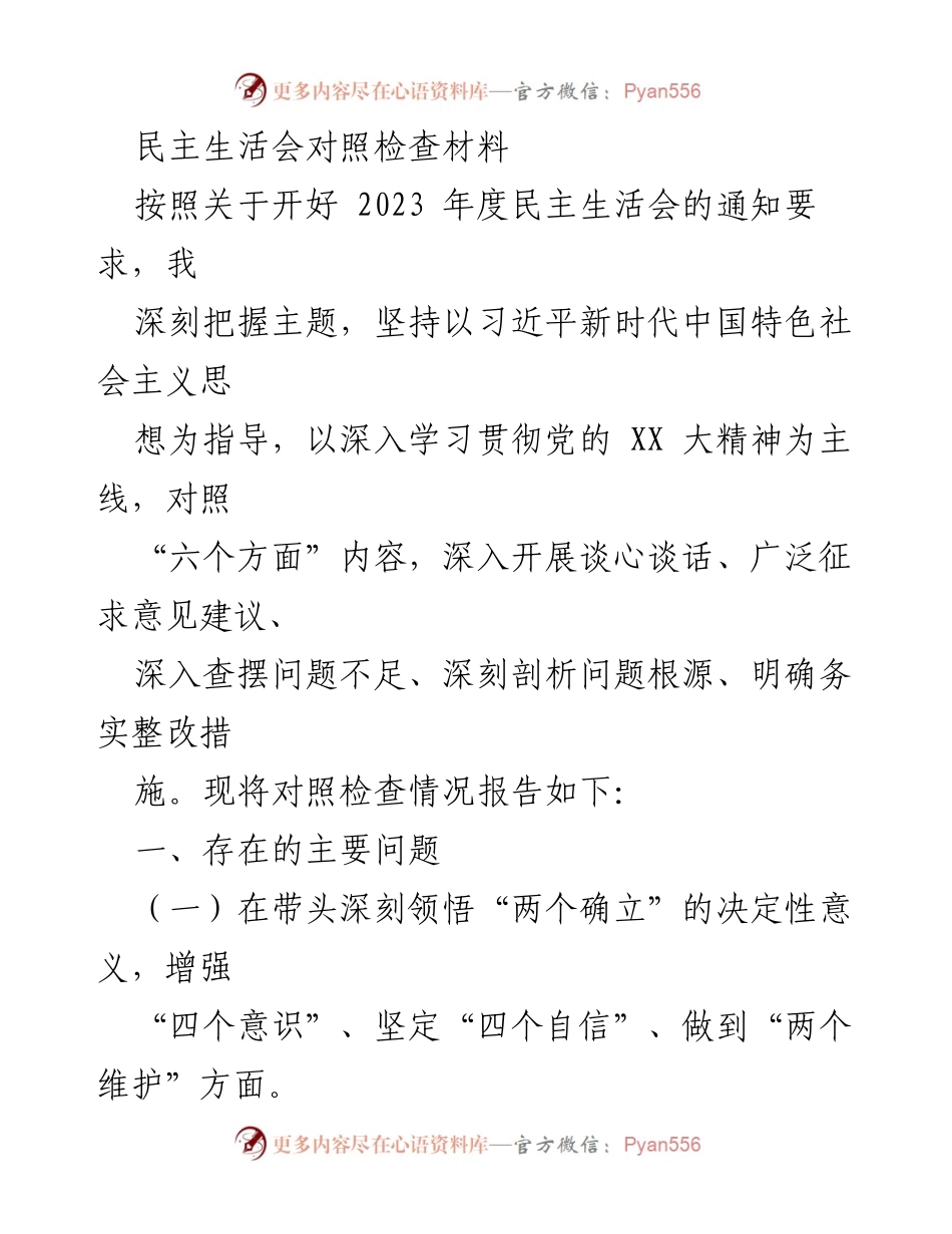 [发言] 民主生活会 - 深刻对照检查，提升政治意识与领导能力.docx_第1页