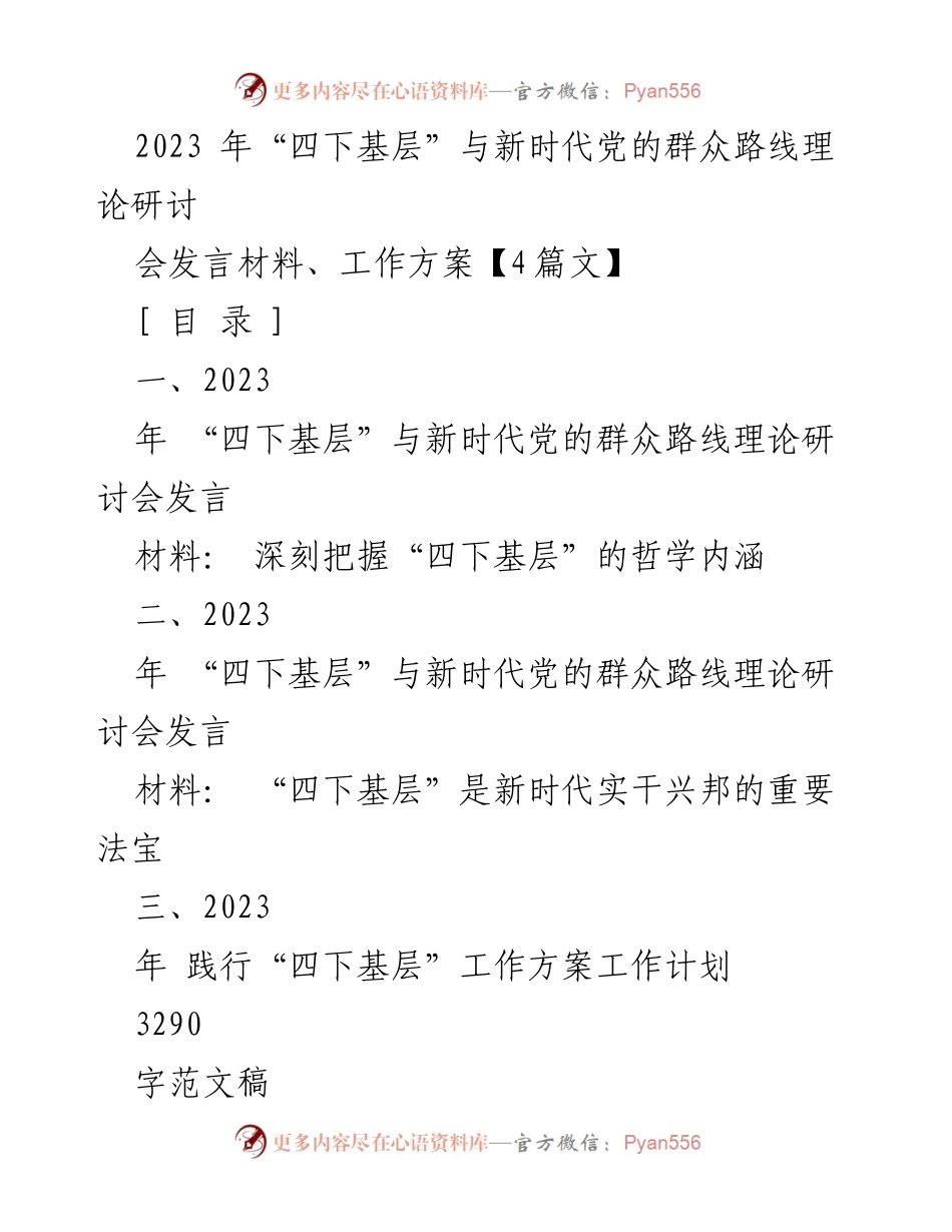 [发言] 理论研讨会 - 深刻把握“四下基层”的哲学内涵与实践导向.docx_第1页