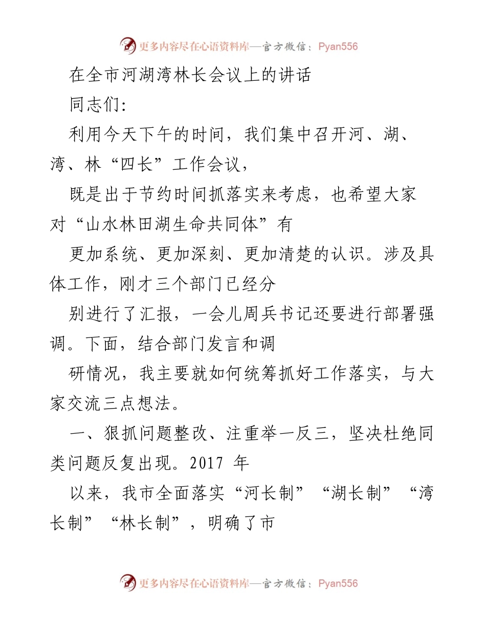 [发言] 河湖湾林长会议 - 加强“四长”机制落实，推动生态环境治理.docx_第1页