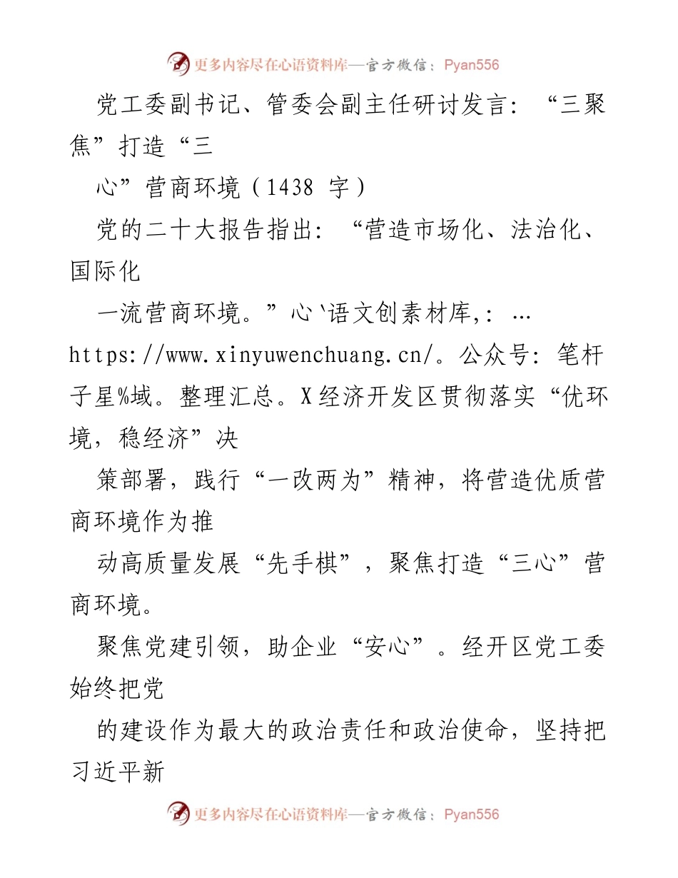 [发言] 研讨会 - 三聚焦打造“三心”营商环境的实践与思考.docx_第1页