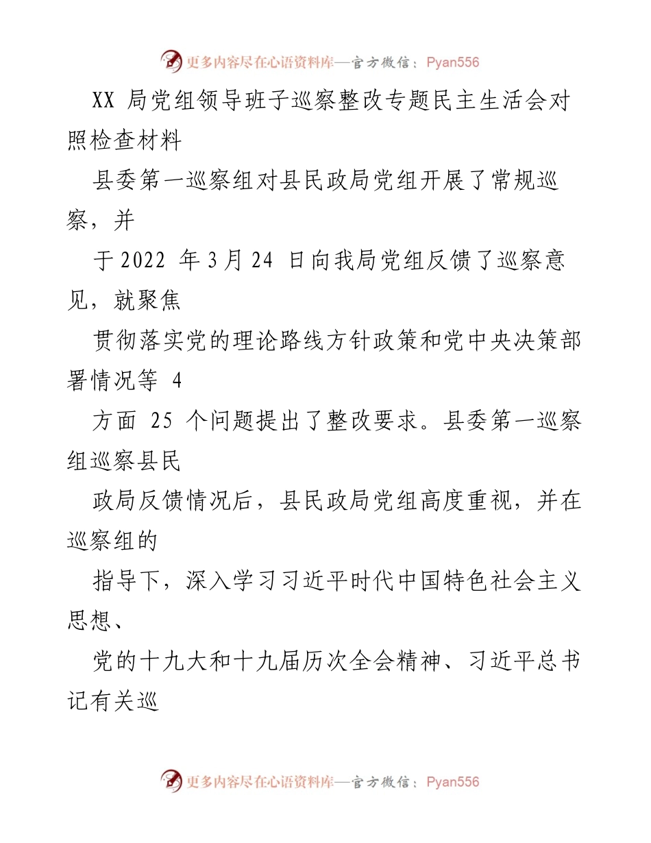 [发言] 民政局党组巡察整改专题民主生活会 - 巡察整改反馈及落实情况总结.docx_第1页