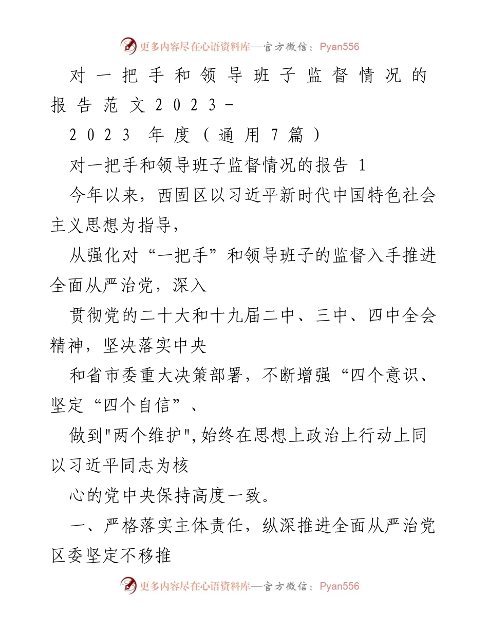[发言] 监督工作会议 - 加强对“一把手”和领导班子监督的工作报告.docx_第1页