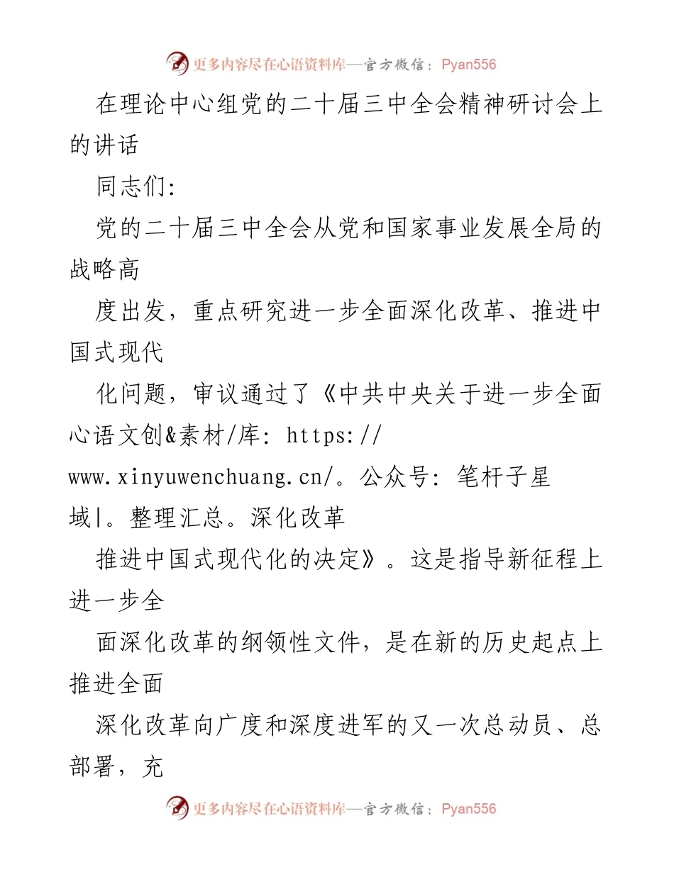 [发言] 理论中心组研讨会 - 深化改革与中国式现代化的战略思考.docx_第1页