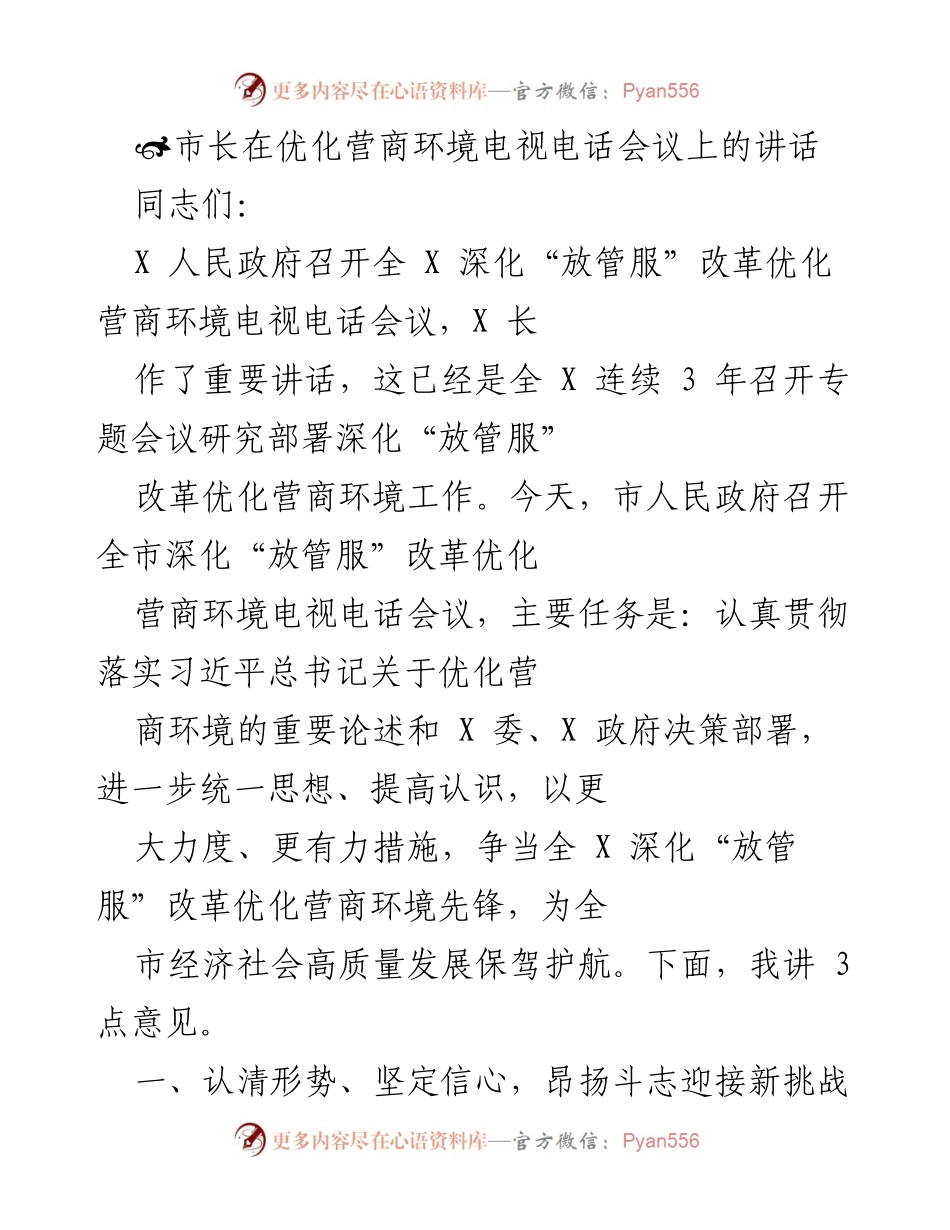 [发言] 电视电话会议 - 市长关于深化“放管服”改革优化营商环境的重要讲话.docx_第1页