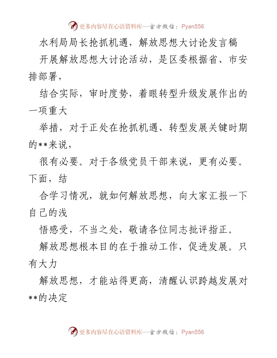 [发言] 水利局解放思想大讨论 - 抢抓机遇，推动水利事业跨越发展.docx_第1页