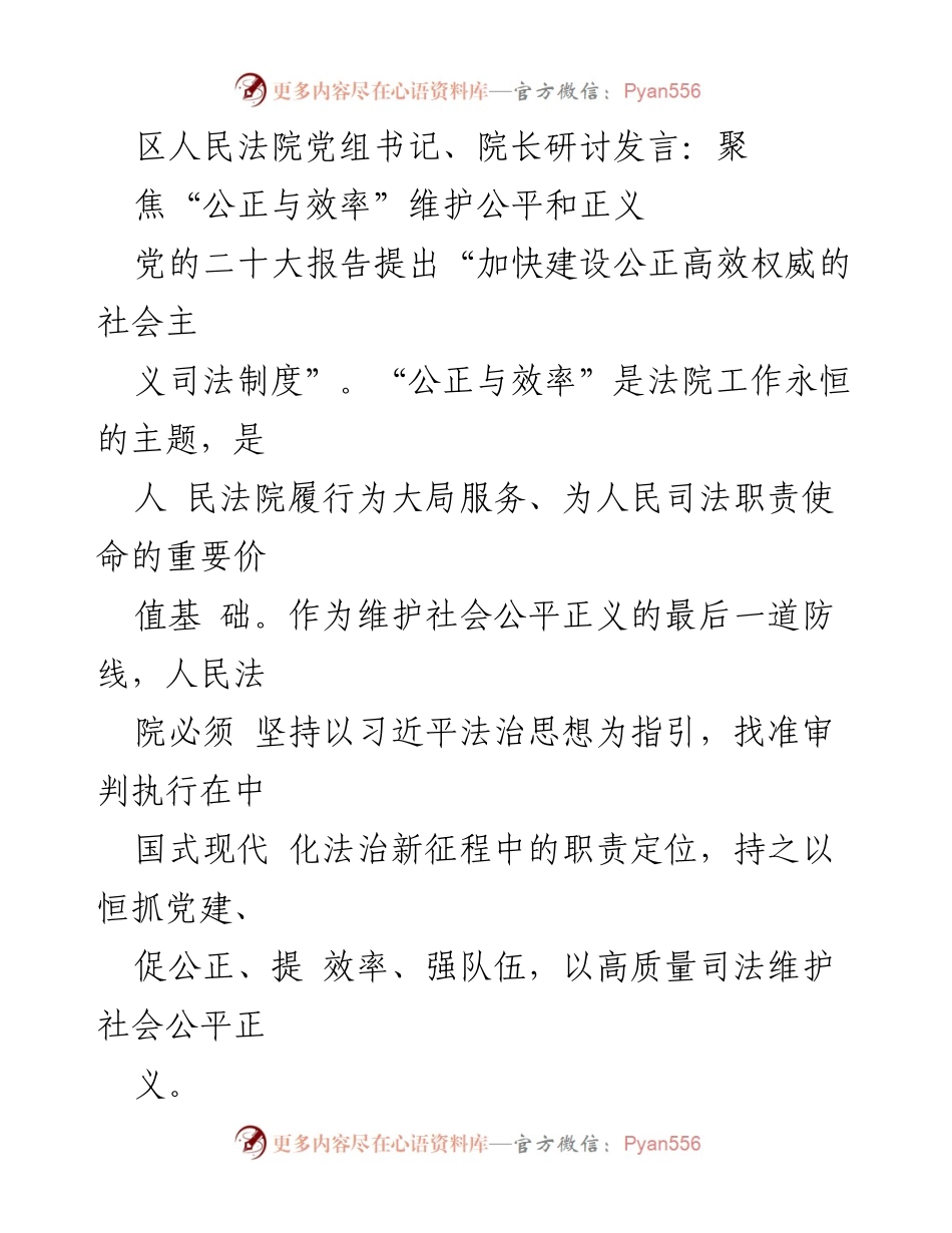 [发言] 研讨会 - 聚焦“公正与效率” 维护公平正义的司法使命.docx_第1页
