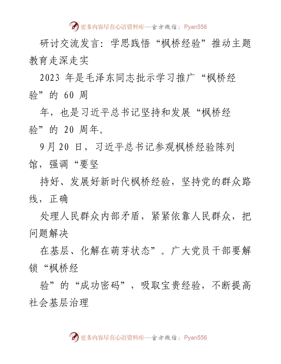 [发言] 研讨交流 - 深入学习“枫桥经验”推动基层治理创新.docx_第1页