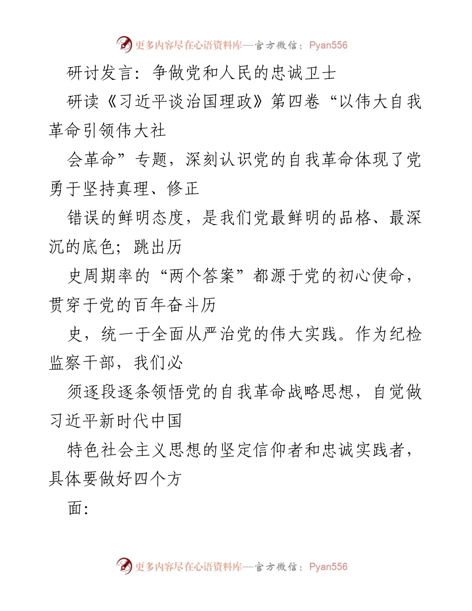 [发言] 研讨会 - 争做党和人民的忠诚卫士：坚定自我革命信念，强化政治监督责任.docx_第1页