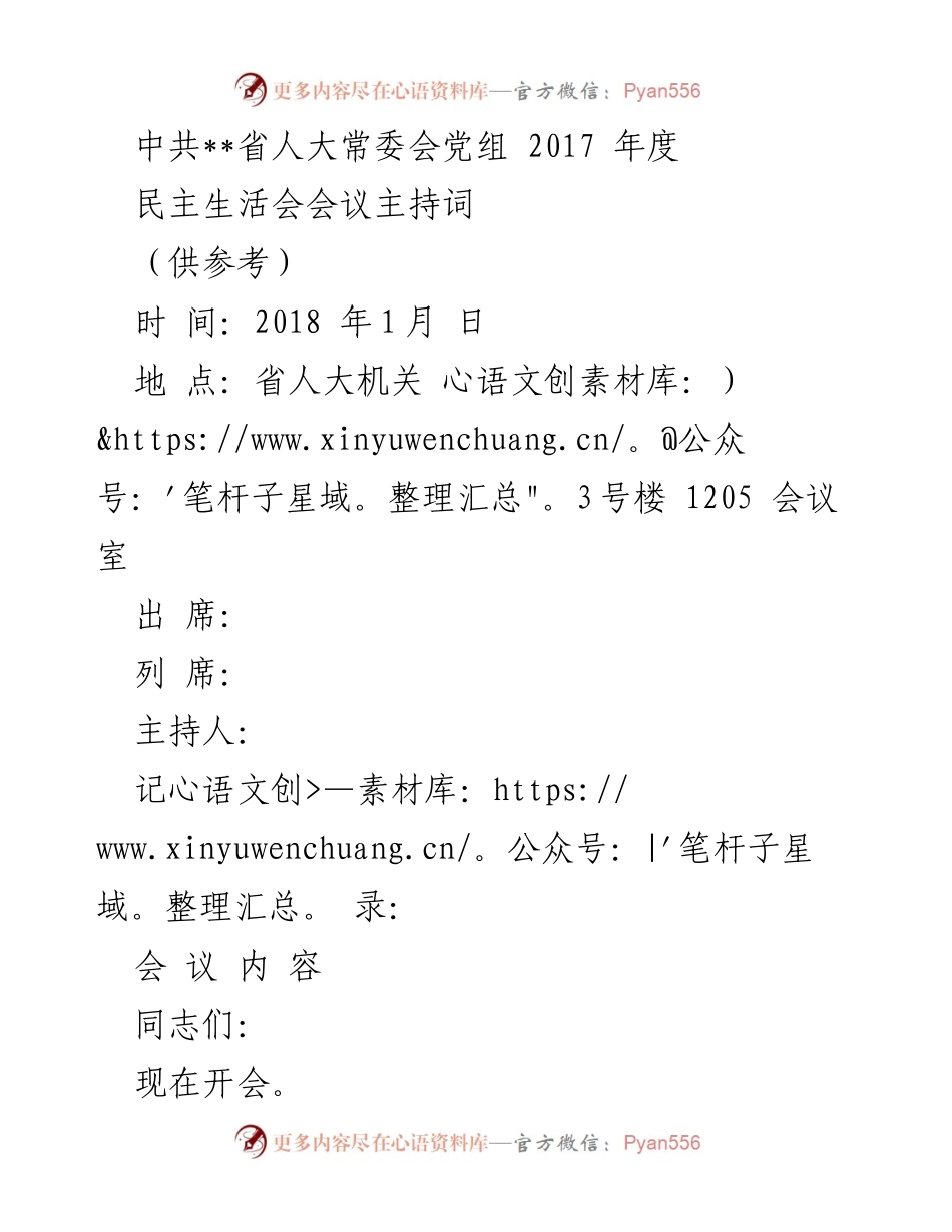 [发言] 省人大常委会 - 2017年度民主生活会主持词.docx_第1页