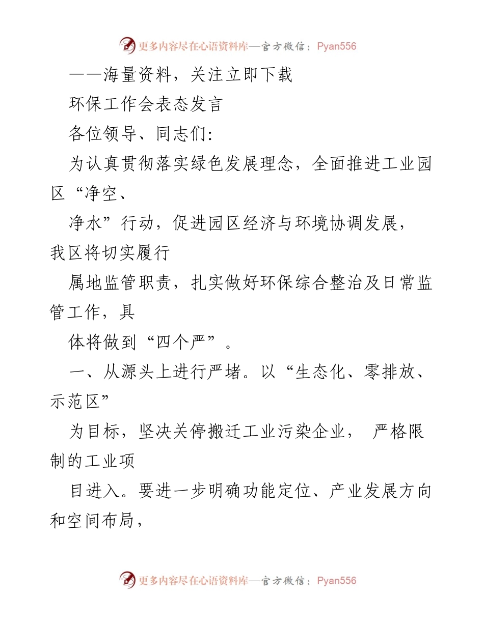 [发言] 环保工作会 - 加强环保监管，推动绿色发展.docx_第1页